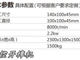 数控开榫机配置单
