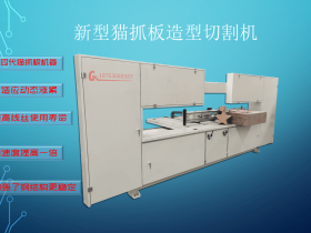 猫抓板切割机厂家