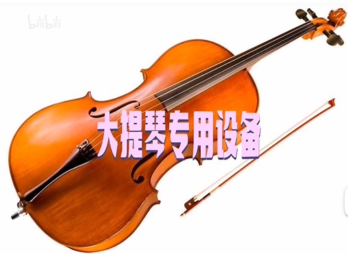 非标自动化设备之大提琴加工设备（小提琴大提琴制作全套设备）
